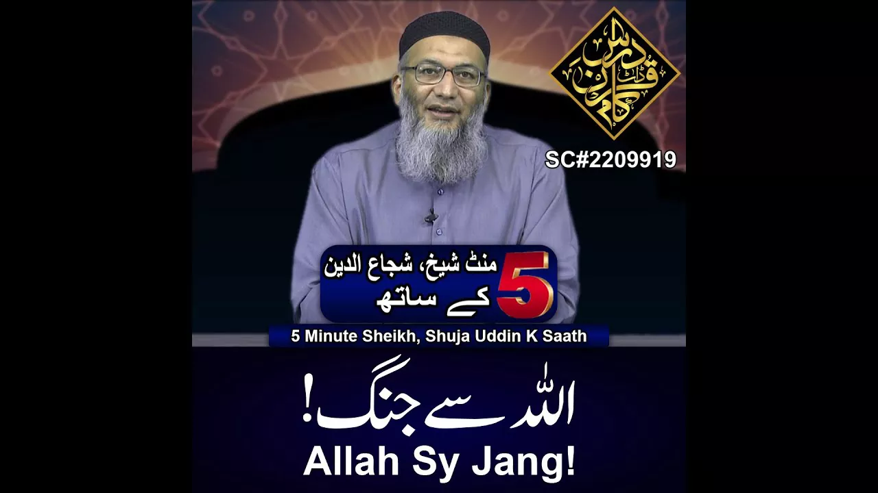 Allah Sy Jang! - 5 Minute Sheikh, Shuja uddin (P58)